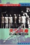 天变川康  争取刘文辉、邓锡侯、潘文华起义纪实 封面