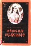 瓦鲁阿家族的玛格丽特 封面