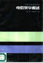 电影美学概述 封面