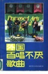 外国百唱不厌歌曲 封面