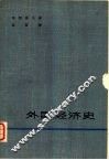 外国经济史 封面