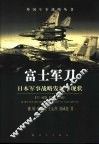 富士军刀  日本军事战略发展与现状 封面