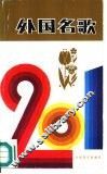 外国名歌201首 封面