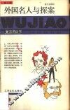 外国名人与探案 封面