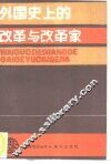 外国史上的改革与改革家 封面