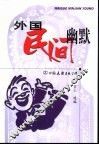 外国民间幽默 封面