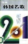 外国名歌201首续编 封面