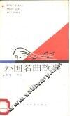 外国名曲故事 封面
