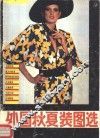外国秋夏装图选 封面
