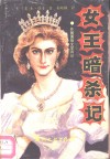 女王暗杀记 封面