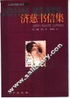 济慈书信集 封面