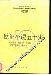欧洲小说50讲 封面