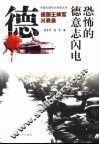 恐怖的德意志闪电-德国王牌军兴衰录 封面