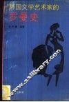 外国文学艺术家的罗曼史 封面