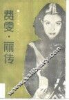 费雯·丽传 封面