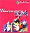 完全妈妈·语言卷1-3岁 封面