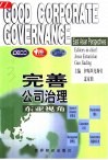 完善公司治理：东亚视角  中英文本 封面