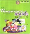 完全妈妈·社会卷1-3岁 封面