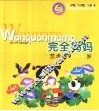 完全妈妈·艺术卷1-3岁 封面