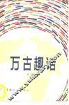 万古趣话 封面