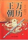万历王朝 封面