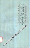 王国维评传 封面