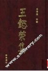 王懿荣集 封面
