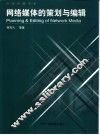 网络媒体的策划与编辑 封面
