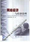 网络经济与经济治理 封面