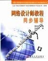 网络设计师教程同步辅导 封面