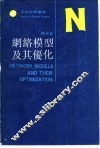 网络模型及其优化 封面