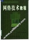 网络技术教程 封面