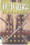 往事追踪  名人轶事与社会写实 封面