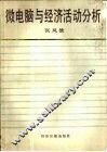 微电脑与经济活动分析 封面
