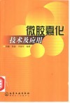 微胶囊化技术及应用 封面