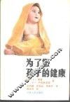 为了您孩子的健康 封面