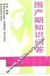 围产期知识问答 封面