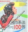围巾系法100例 封面