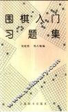 围棋入门习题集 封面