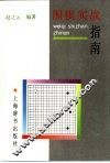 围棋实战指南 封面