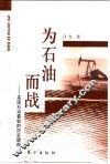 为石油而战  美国石油霸权的历史透视 封面
