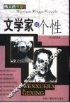 文学家的个性 封面