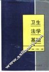 卫生法学基础 封面