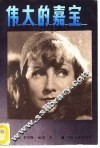 伟大的嘉宝 封面