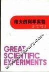 伟大的科学实验  改变人们世界观的20项实验 封面