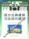 西方古典建筑与近现代建筑 封面