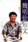 魏明伦短文 封面