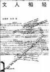 文人相轻 封面