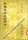 文史哲学集成  中国建筑装饰艺术 封面