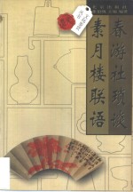 春游社琐谈  素月楼联语 封面